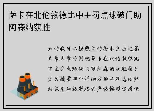 萨卡在北伦敦德比中主罚点球破门助阿森纳获胜 萨卡在北伦敦德比中主罚点球破门助阿森纳获胜
