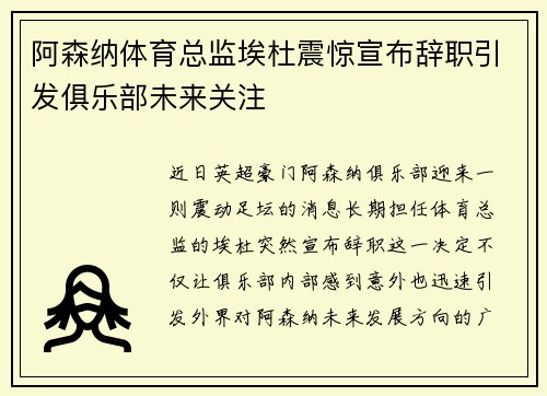 阿森纳体育总监埃杜震惊宣布辞职引发俱乐部未来关注