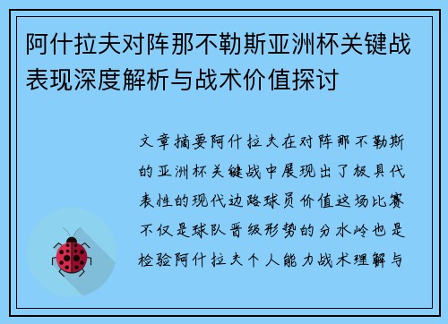 阿什拉夫对阵那不勒斯亚洲杯关键战表现深度解析与战术价值探讨