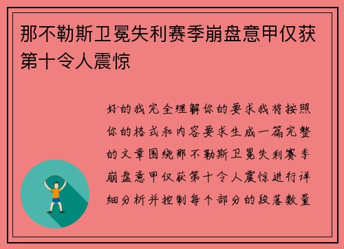 那不勒斯卫冕失利赛季崩盘意甲仅获第十令人震惊