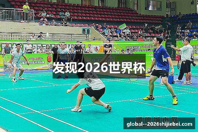 发现2026世界杯